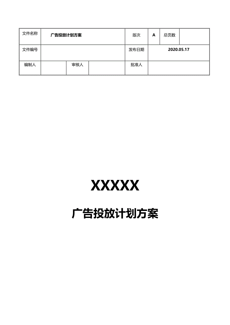 房地产广告投放计划方案_第1页