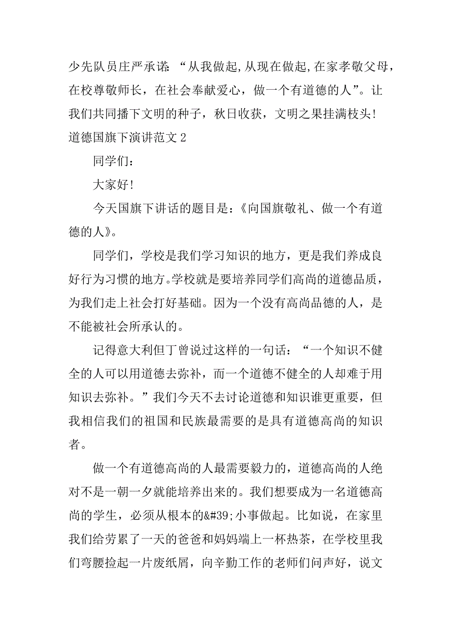 道德国旗下演讲范文3篇(做一个有道德的人国旗下讲话演讲稿)_第3页