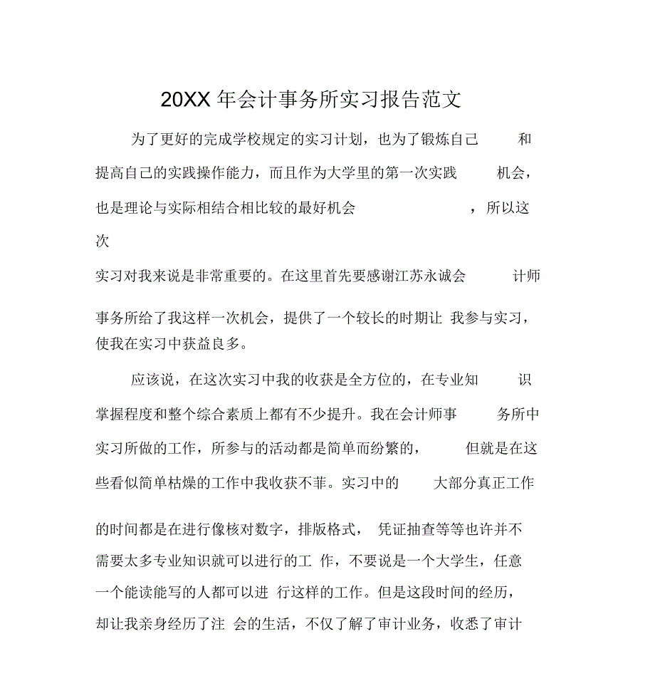 20XX年会计事务所实习报告范文[工作范文]_第1页