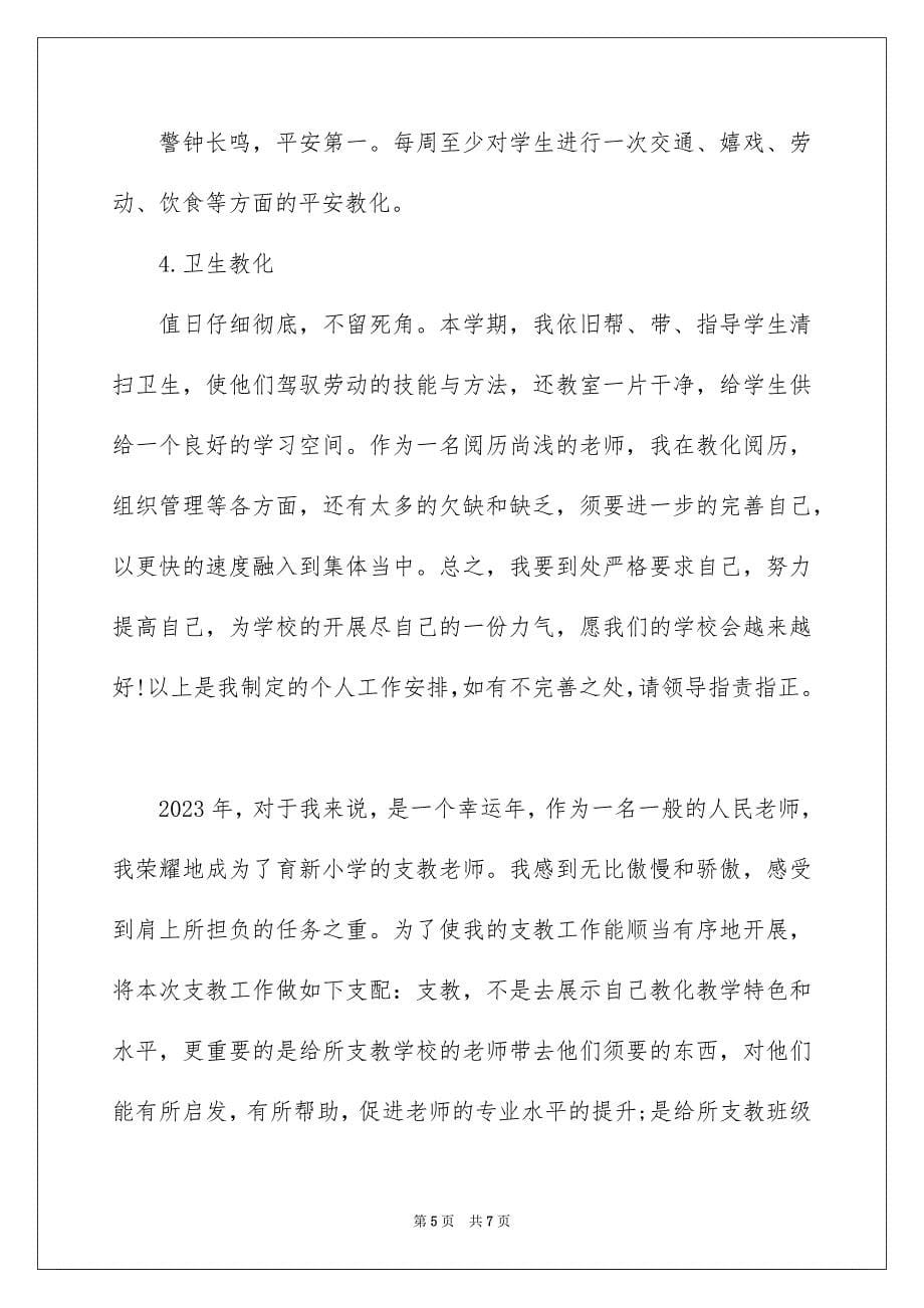 2023年乡镇教师个人工作计划.docx_第5页