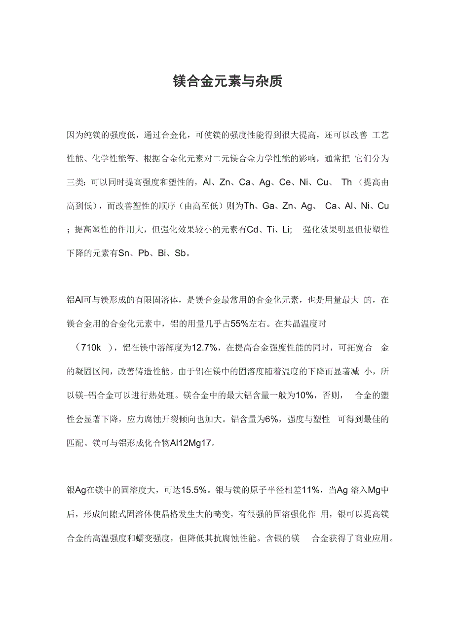 镁的合金元素与杂质_第1页