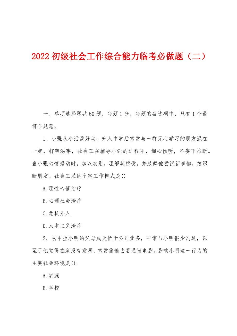 2022年初级社会工作综合能力临考必做题(二).docx_第1页