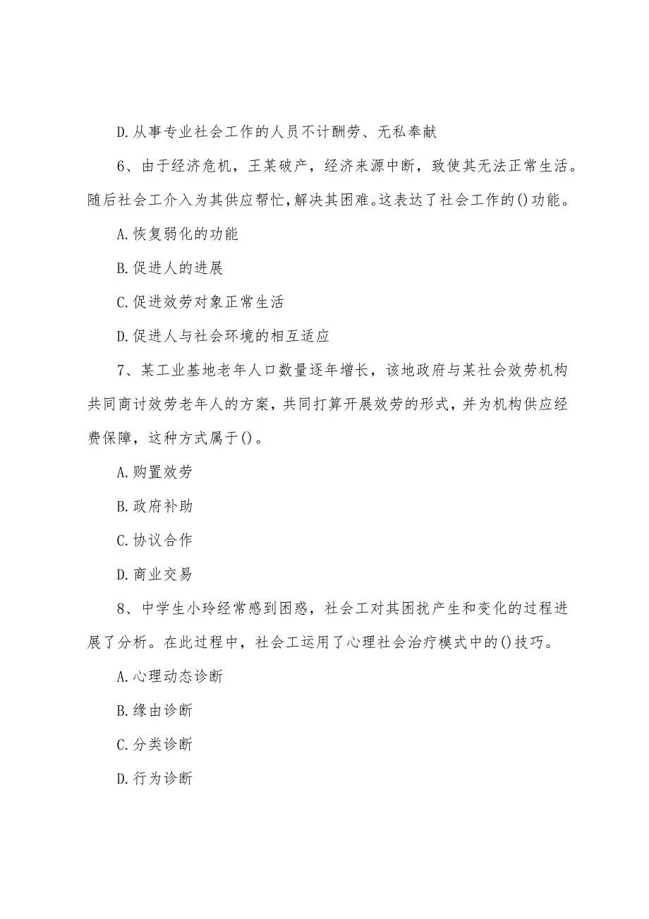 2022年初级社会工作综合能力临考必做题(二).docx_第3页