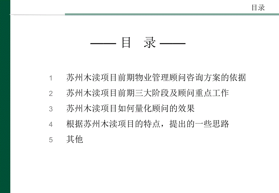 【商业地产PPT】苏州木渎项目前期物业管理顾问咨询建议书41PPT_第3页