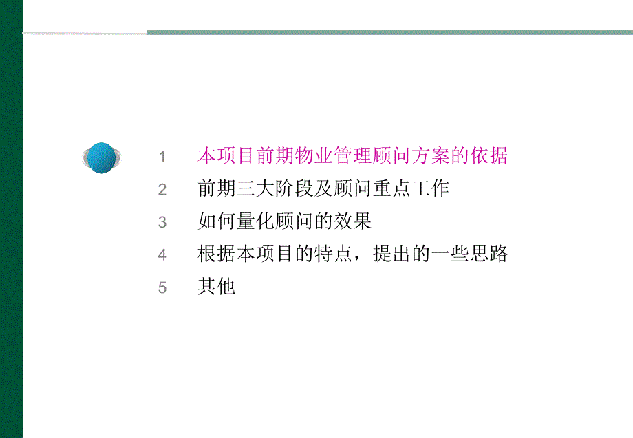 【商业地产PPT】苏州木渎项目前期物业管理顾问咨询建议书41PPT_第4页