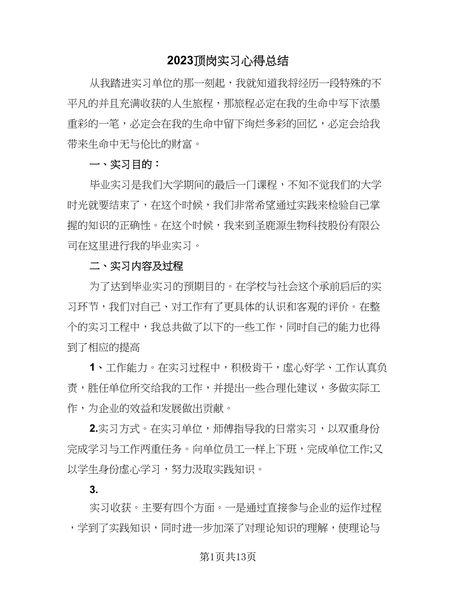 2023顶岗实习心得总结（5篇）_第1页