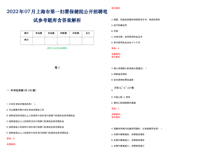 2022年07月上海市第一妇婴保健院公开招聘笔试参考题库含答案解析_第1页