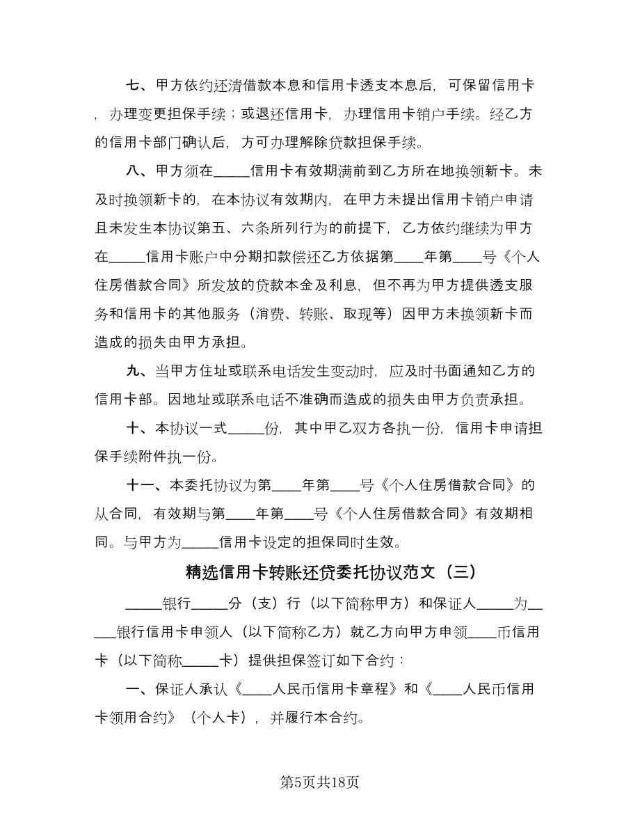 精选信用卡转账还贷委托协议范文（七篇）.doc_第5页