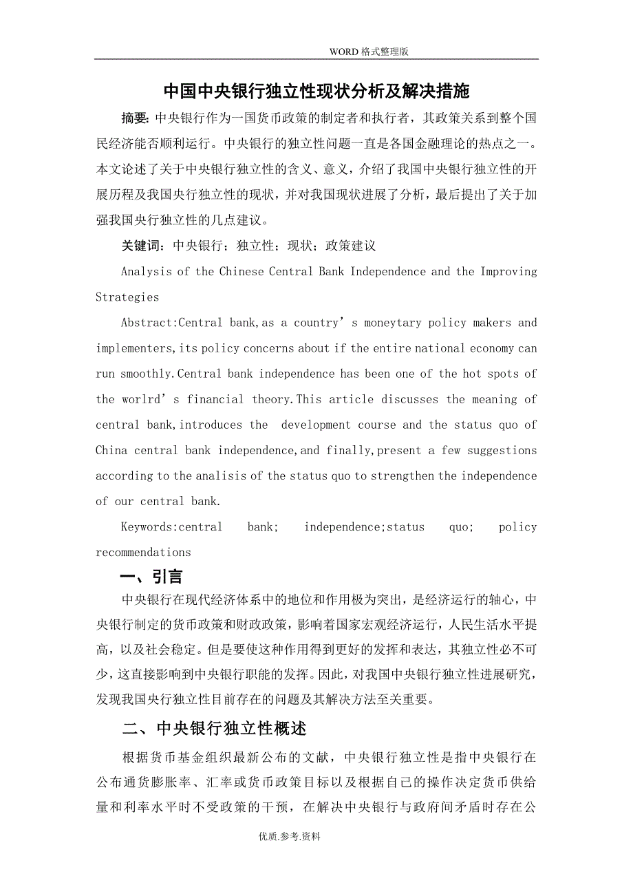 我国中央银行独立性现状分析及解决措施_第1页