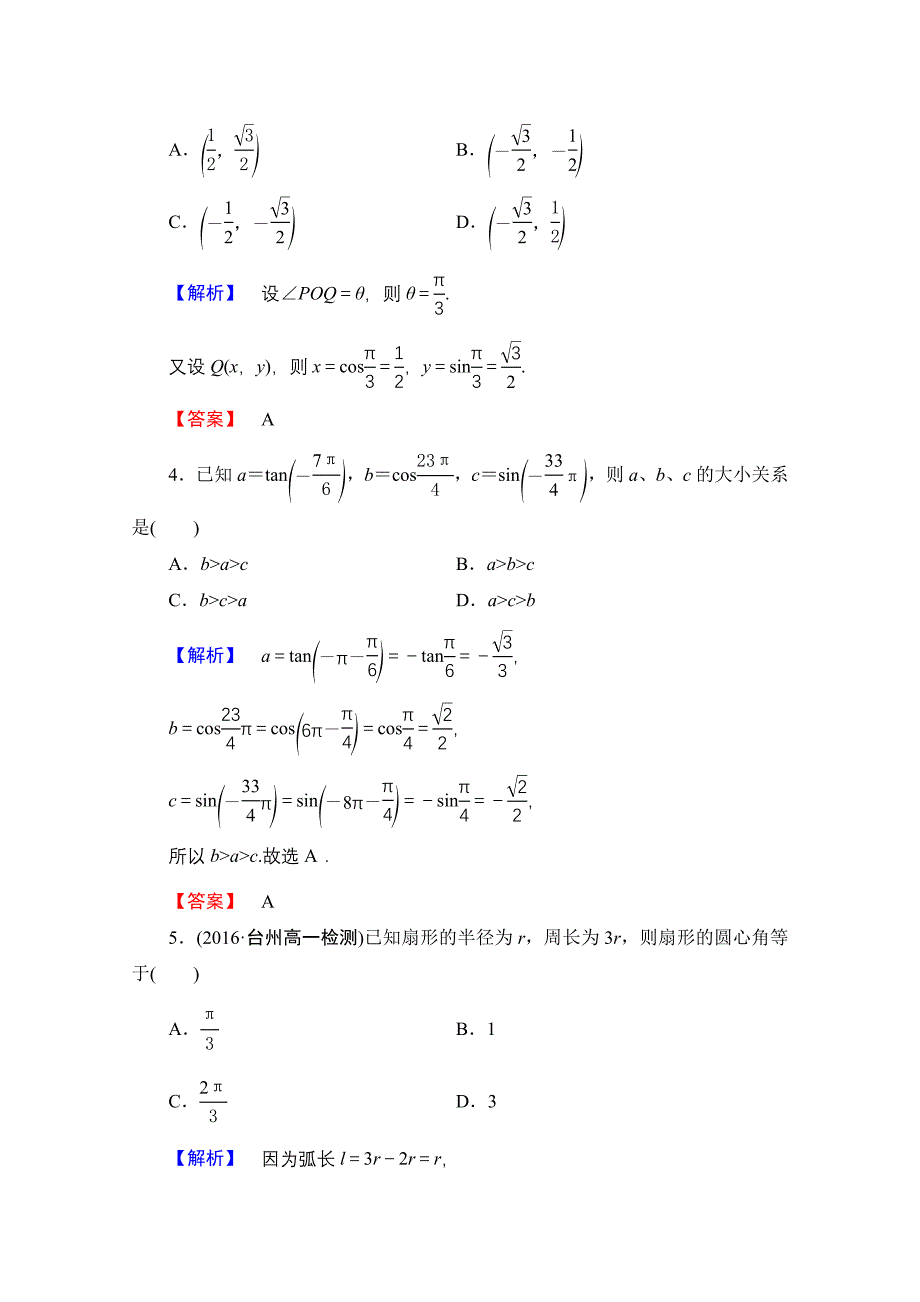 高中数学人教A版必修四 章末综合测评1 含答案_第2页