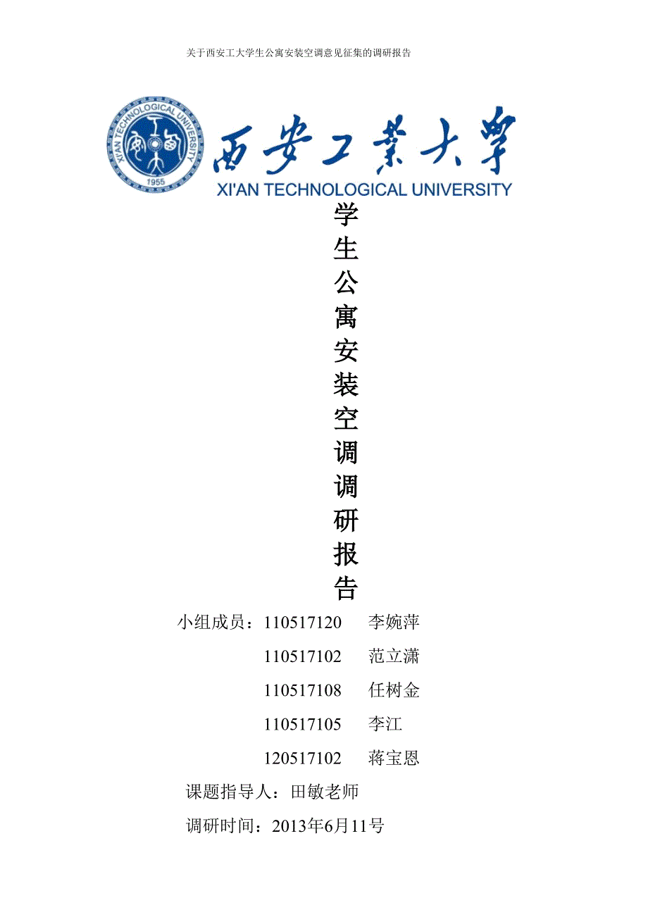 大学生公寓空调安装的调研报告.doc_第1页