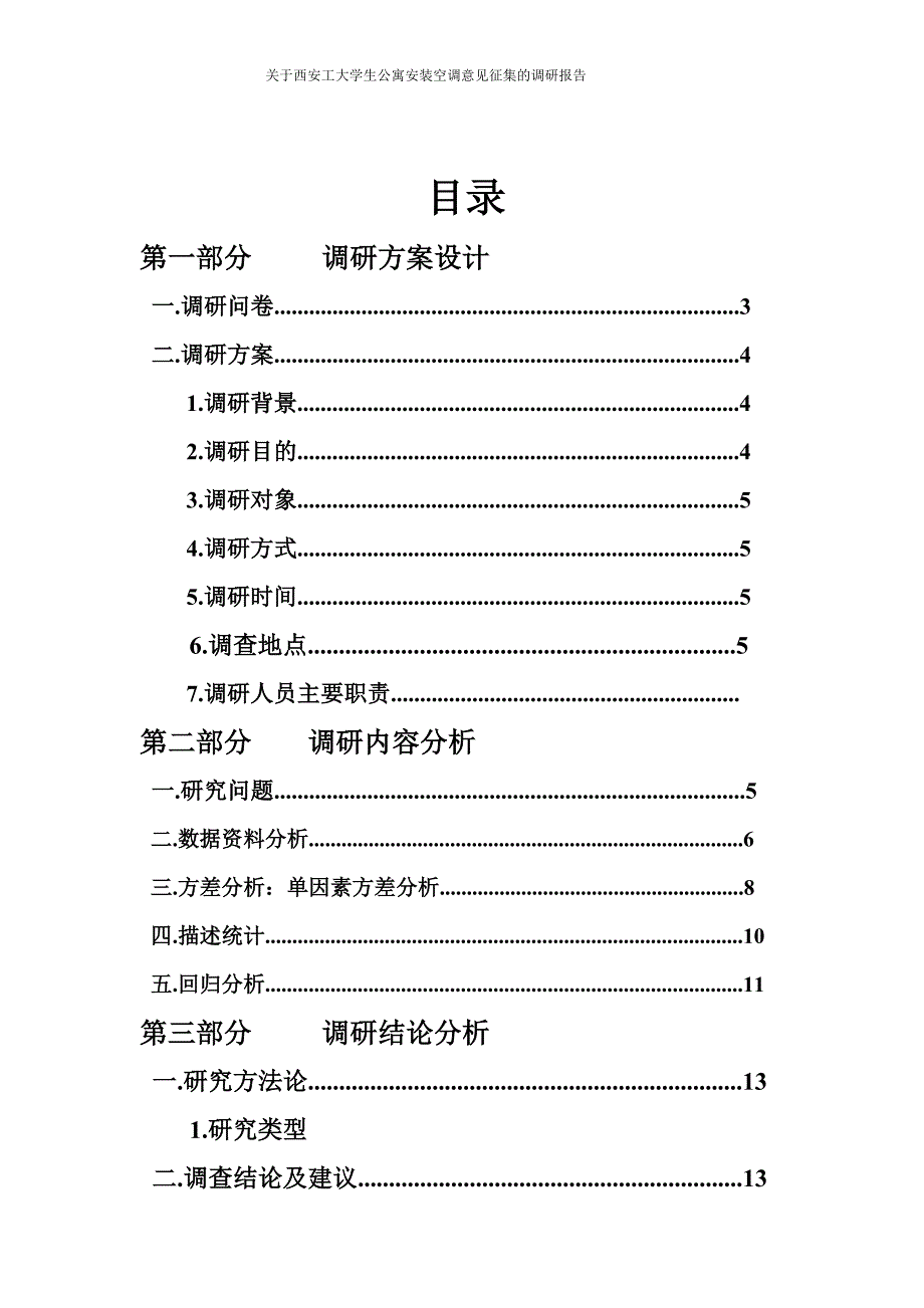 大学生公寓空调安装的调研报告.doc_第2页