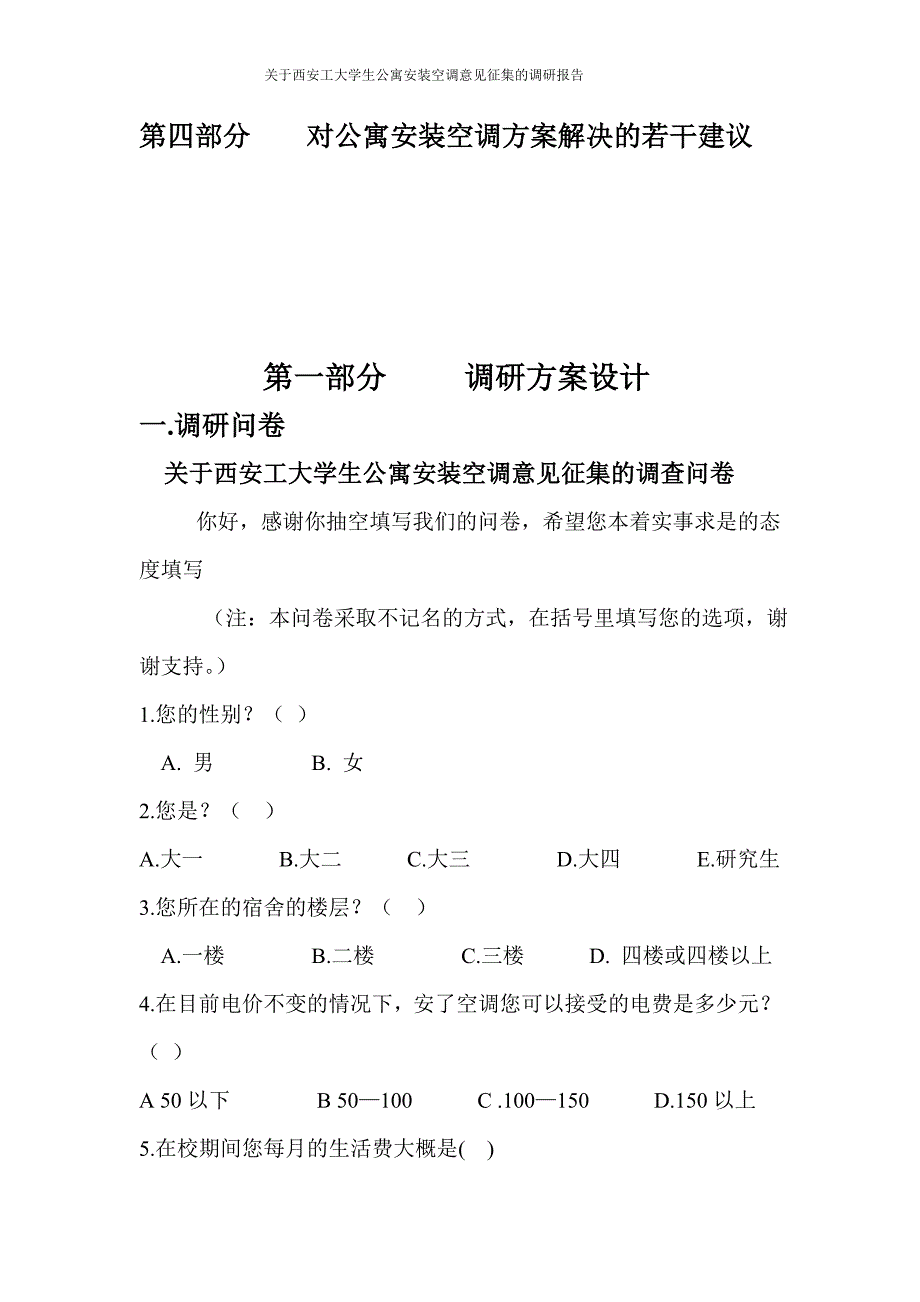 大学生公寓空调安装的调研报告.doc_第3页