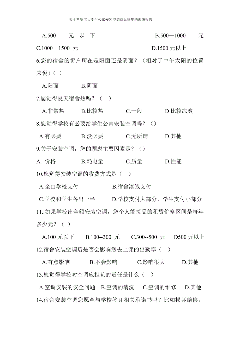 大学生公寓空调安装的调研报告.doc_第4页