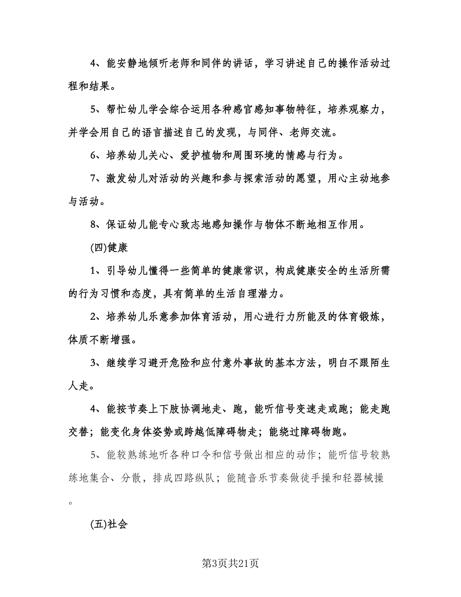 幼儿园中班班主任工作计划范文（6篇）.doc_第3页