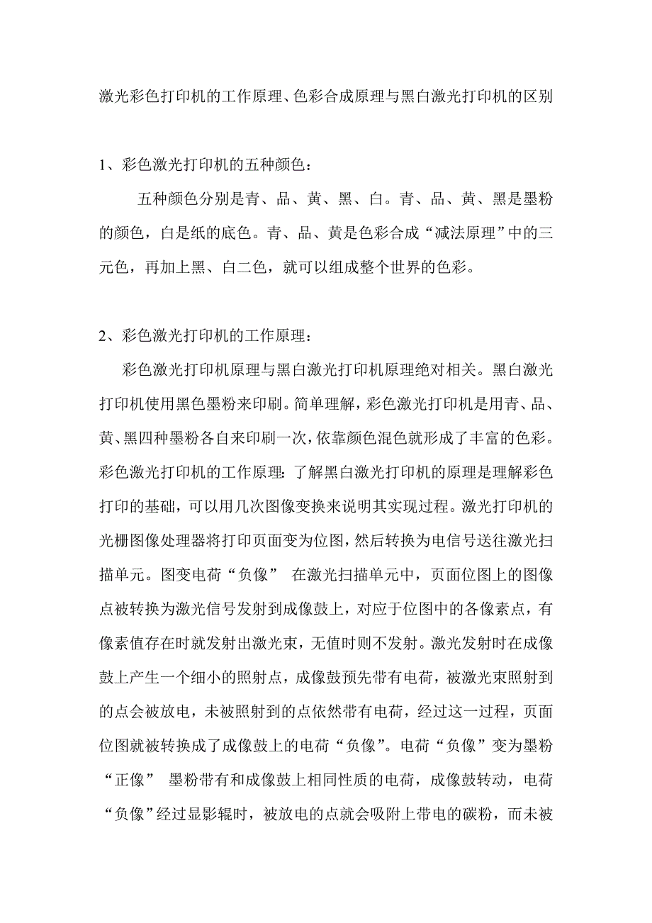 激光彩色打印机的工作原理、色彩合成原理与黑白激光打印机的区别.doc_第1页