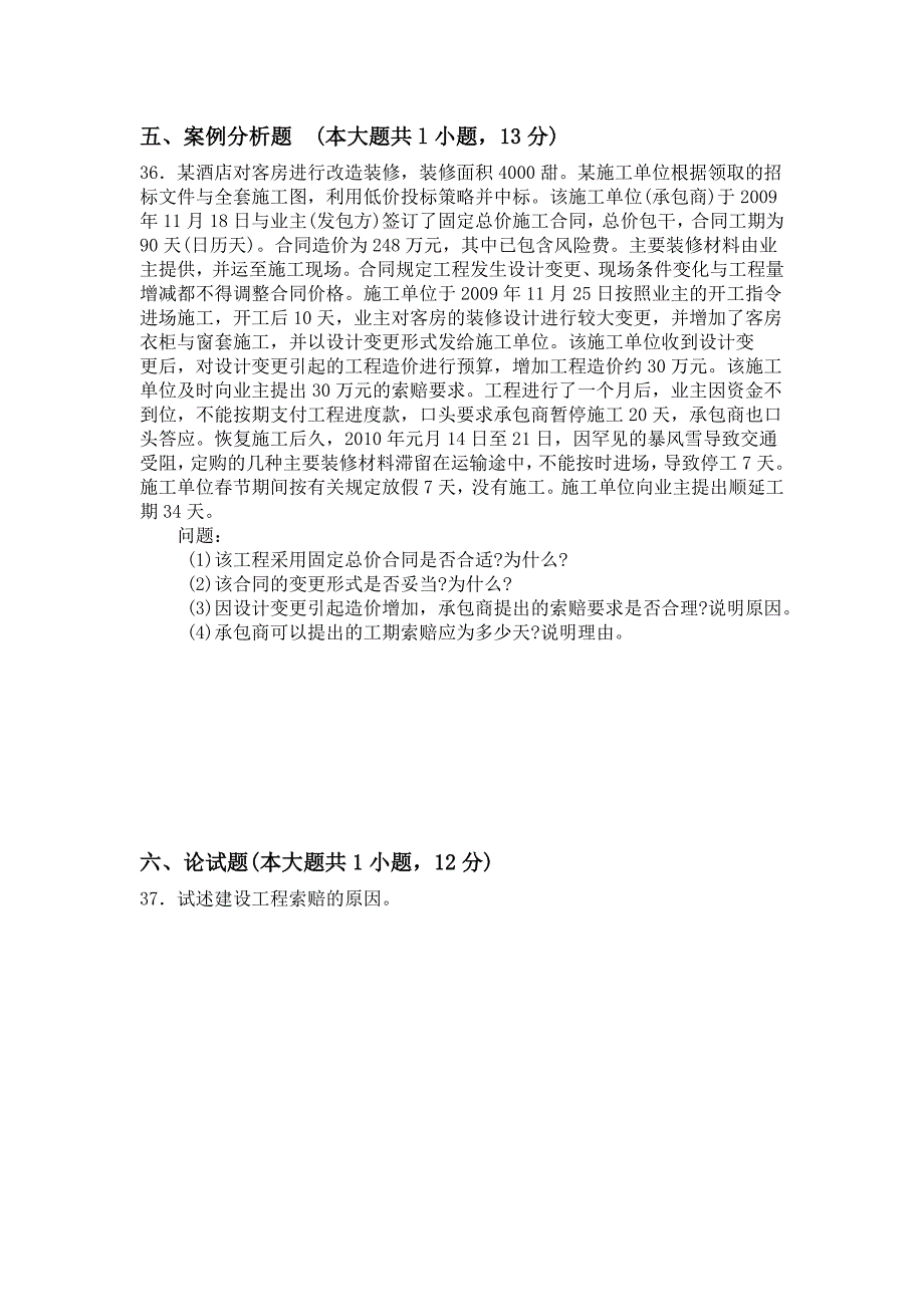 (完整word版)土木工程合同管理试卷.doc_第4页