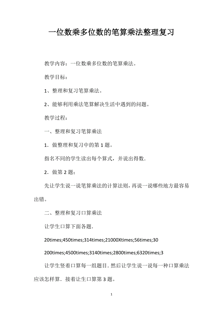 一位数乘多位数的笔算乘法整理复习_第1页