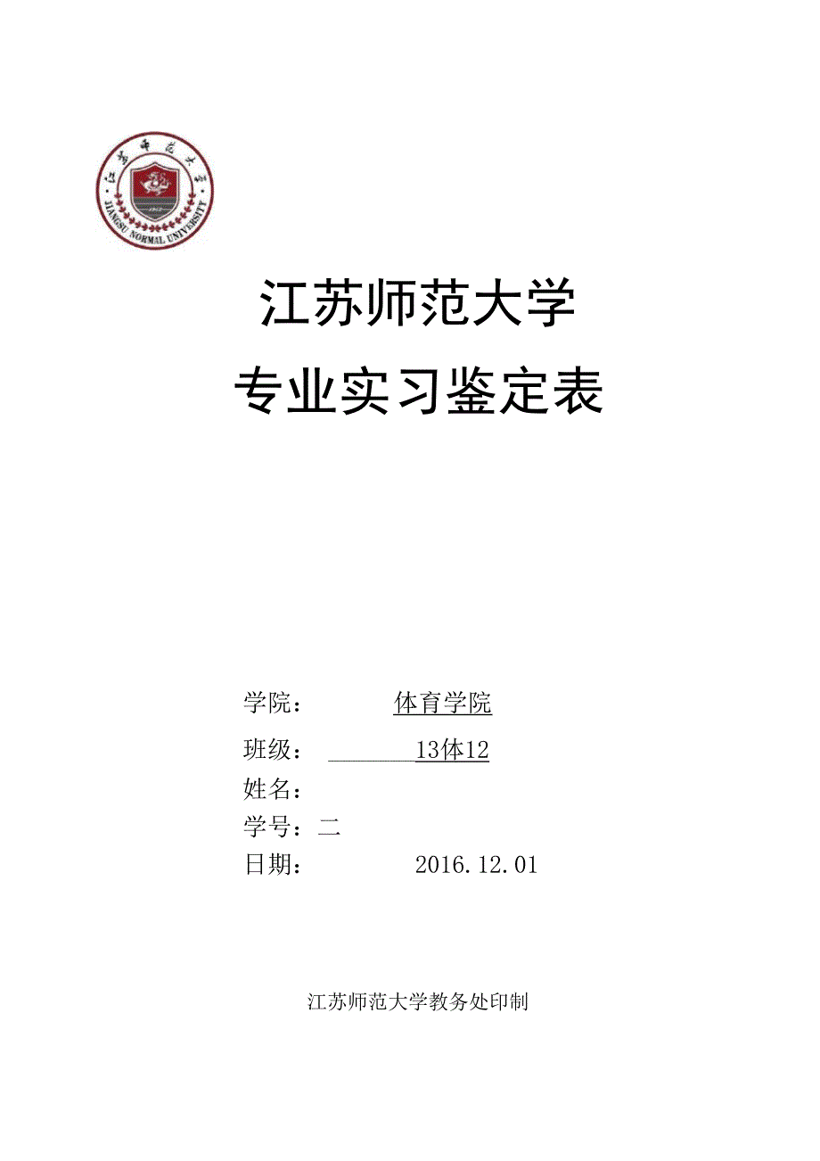 江苏师范大学专业实习鉴定表_第1页