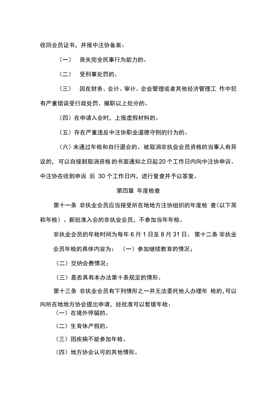 中国注册会计师协会非执业会员登记办法_第4页