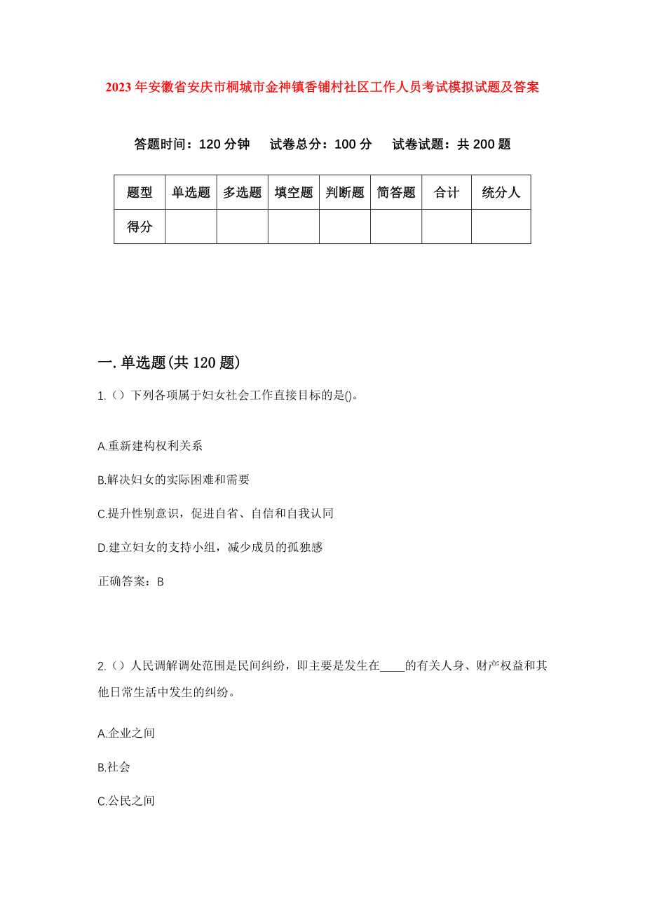 2023年安徽省安庆市桐城市金神镇香铺村社区工作人员考试模拟试题及答案_第1页