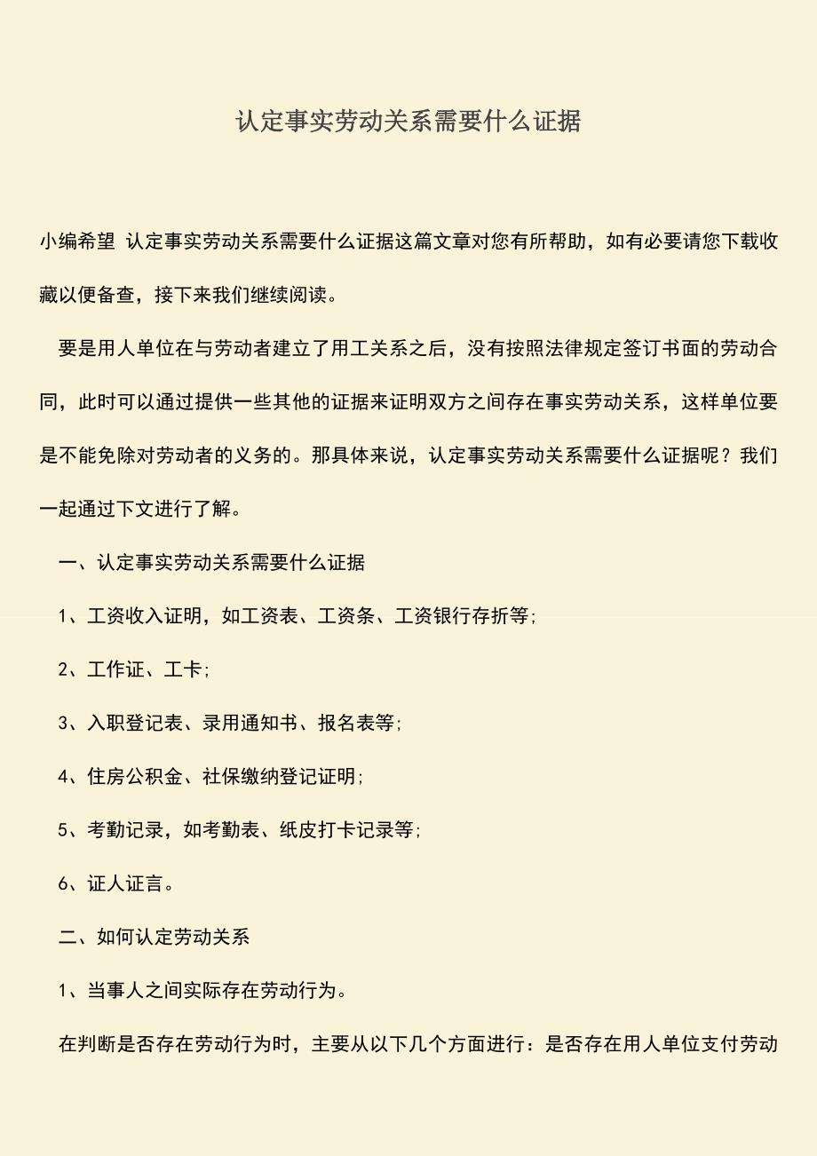 推荐：认定事实劳动关系需要什么证据.doc_第1页