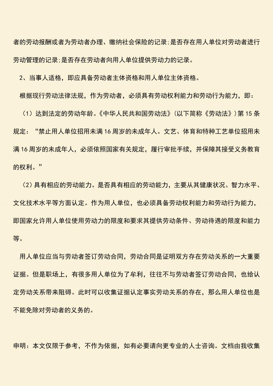 推荐：认定事实劳动关系需要什么证据.doc_第2页