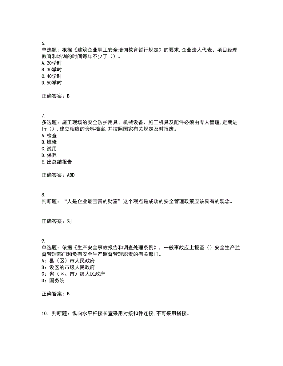 2022年吉林省安管人员安全员ABC证资格证书考核（全考点）试题附答案参考46_第2页