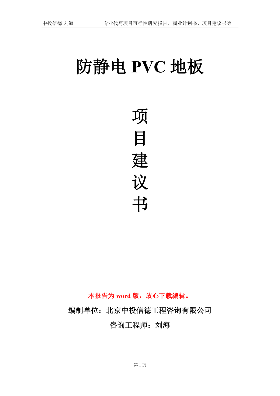 防静电PVC地板项目建议书写作模板-立项前期_第1页