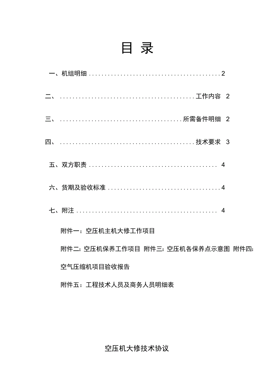 螺杆空压机大修技术协议_第1页