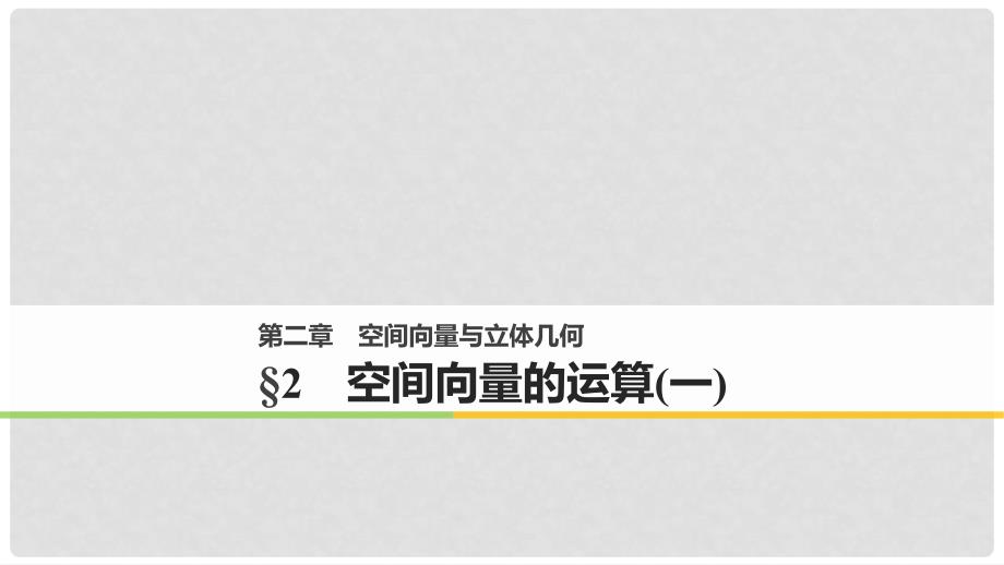 高中数学 第二章 空间向量与立体几何 2 空间向量的运算（一）课件 北师大版选修21_第1页