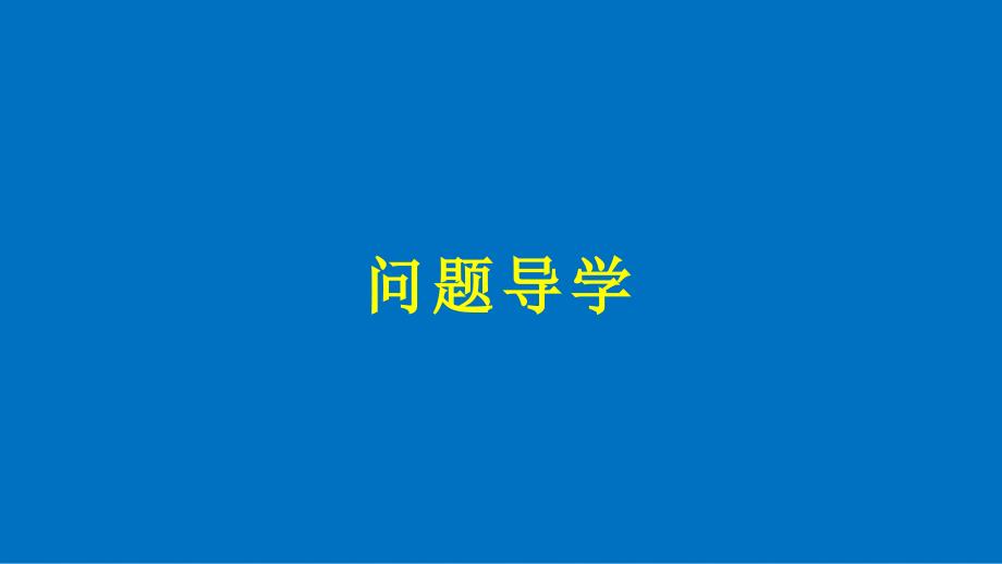 高中数学 第二章 空间向量与立体几何 2 空间向量的运算（一）课件 北师大版选修21_第4页