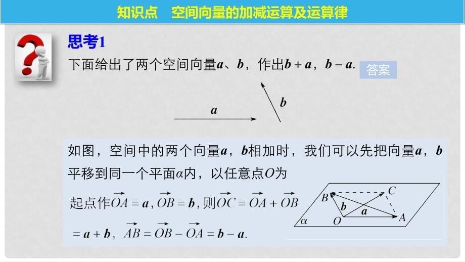 高中数学 第二章 空间向量与立体几何 2 空间向量的运算（一）课件 北师大版选修21_第5页