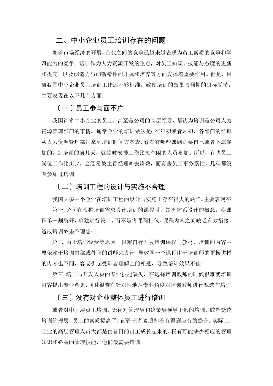 浅析中小企业员工培训的问题及对策论文_第3页