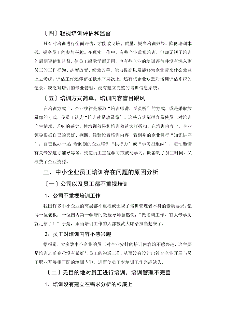 浅析中小企业员工培训的问题及对策论文_第4页