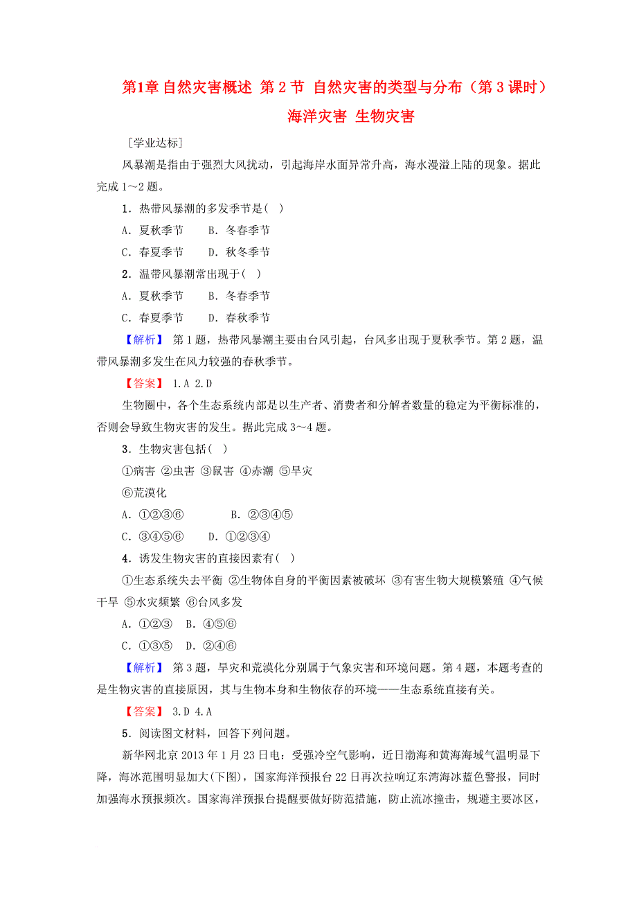 高中地理 第1章 自然灾害概述 第2节 自然灾害的类型与分布第3课时海洋灾害 生物灾害练习 湘教版选修5_第1页