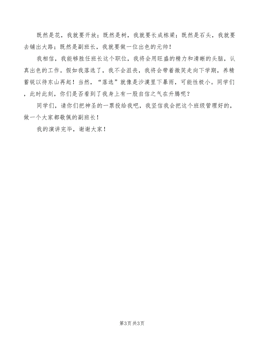 2022年班长竞选演讲稿精选一_第3页