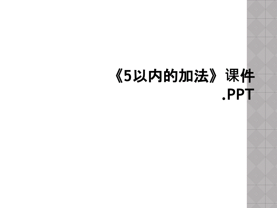 《5以内的加法》课件.PPT_第1页