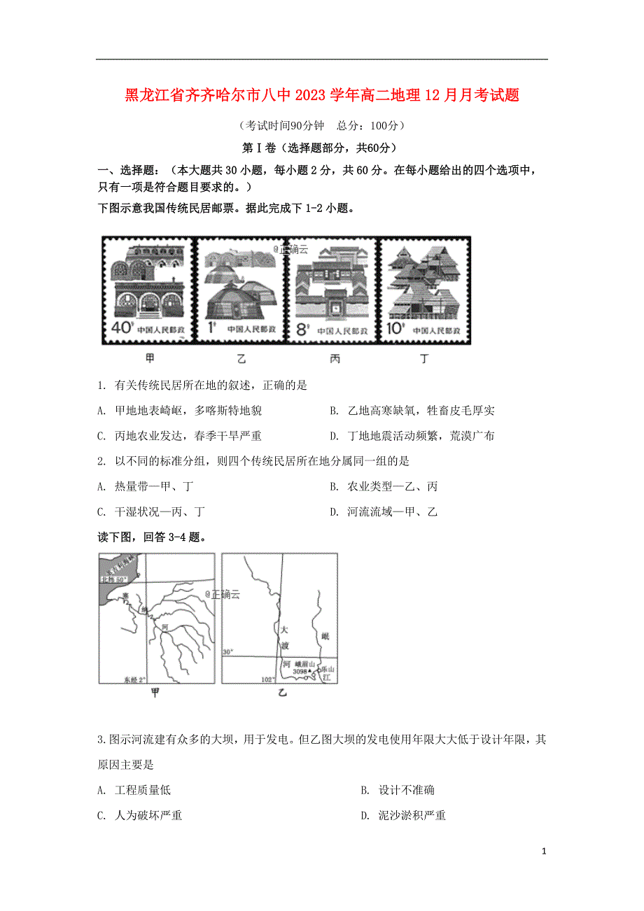 黑龙江省齐齐哈尔市八中2023学年高二地理12月月考试题.doc_第1页