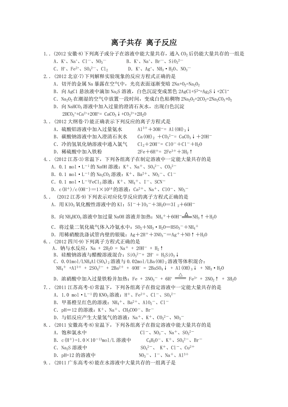 离子共存 离子反应.doc_第1页