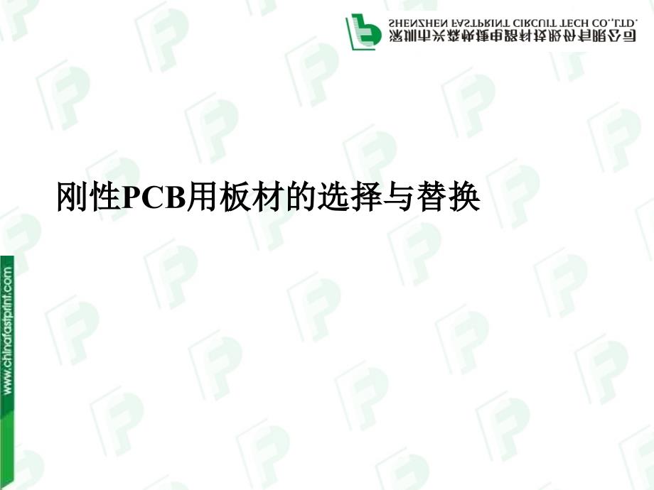 PCB用材料的性能与替换_第1页