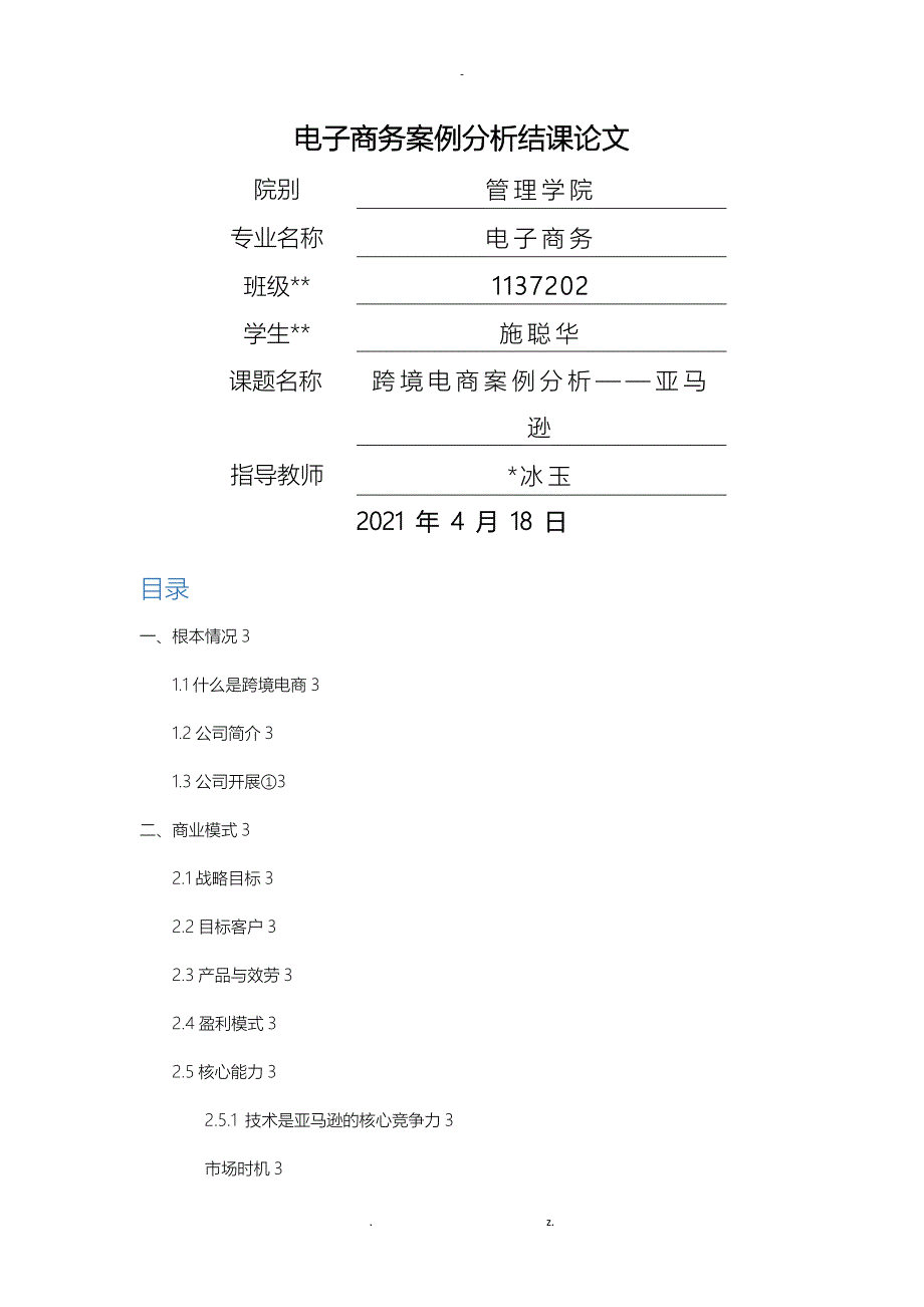 电子商务案例分析结课论文_第1页