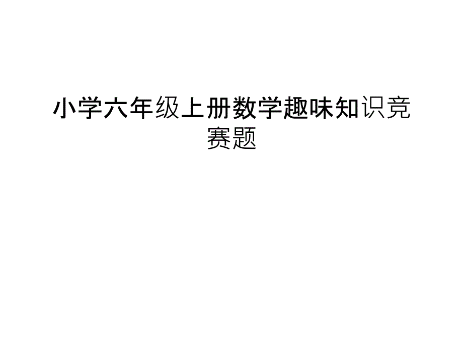 小学六年级上册数学趣味知识竞赛题ppt课件_第1页