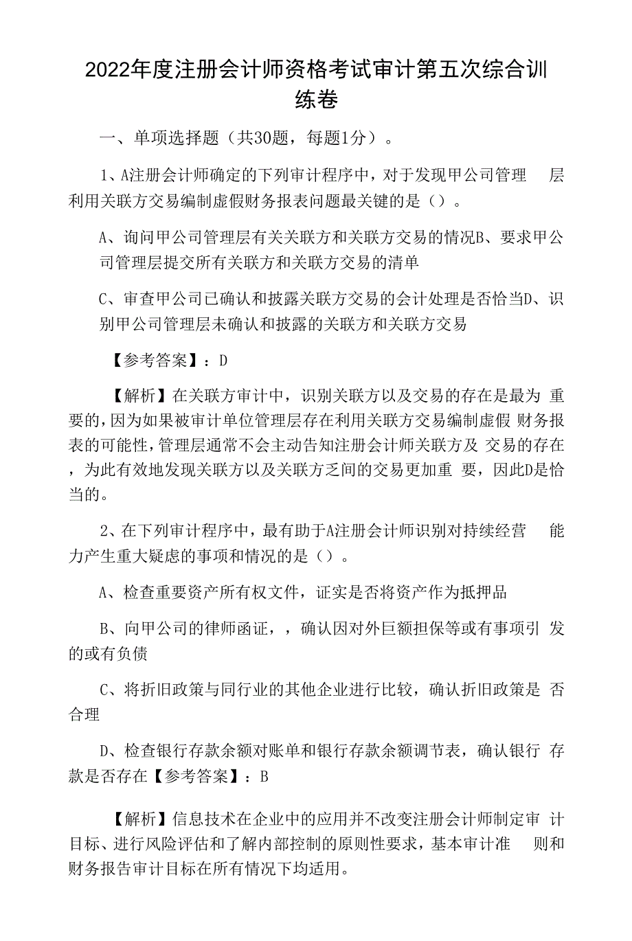 2022年度注册会计师资格考试审计第五次综合训练卷.docx_第1页