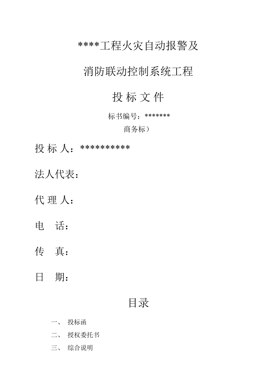 消防及联动系统投标书_第1页