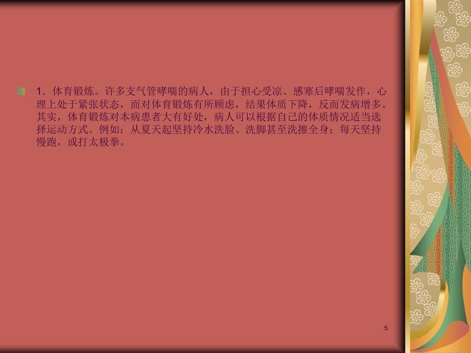 季支气管哮喘的中医预防ppt课件_第5页