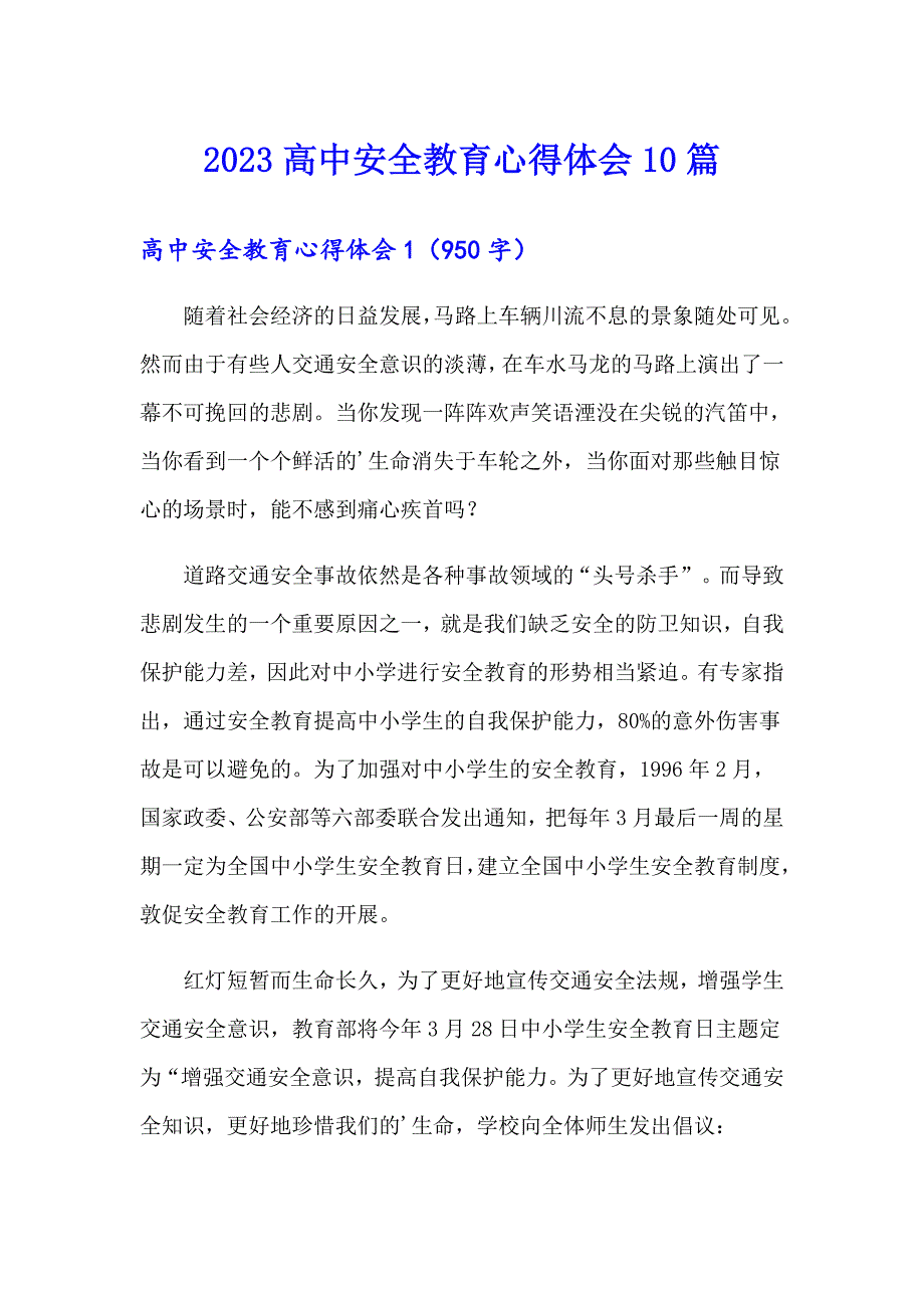 2023高中安全教育心得体会10篇_第1页