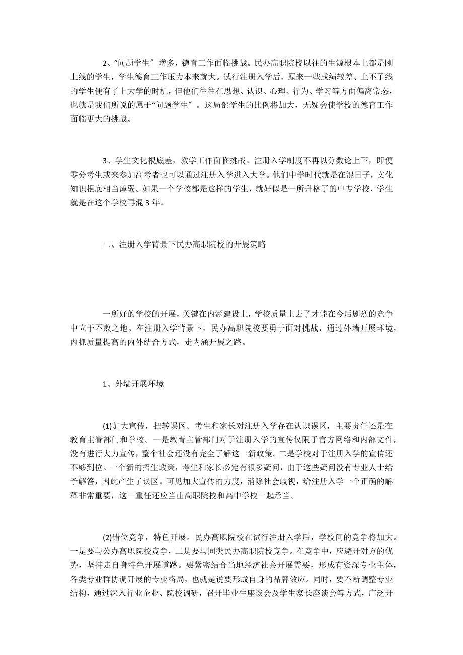 教育理论与实践民办高校招生现状及其发展策略_第2页