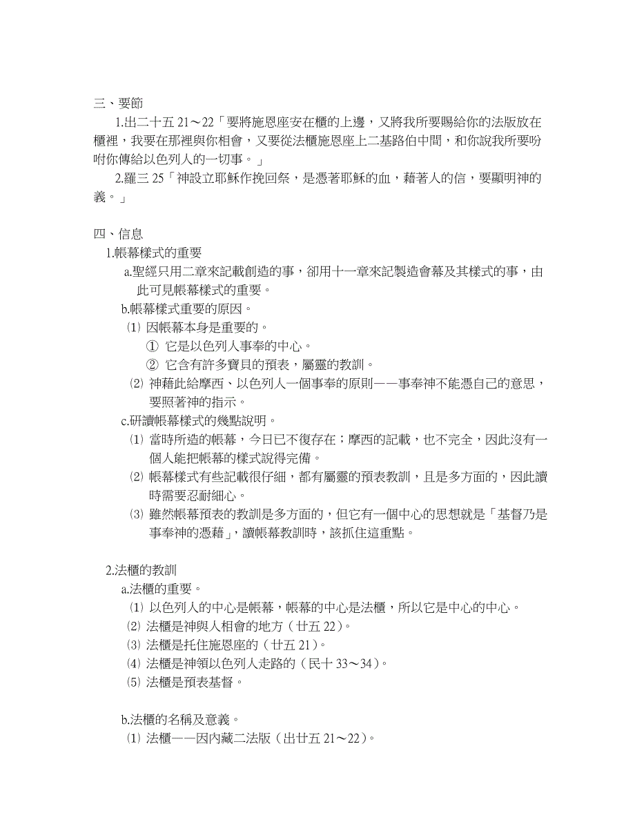 出埃及记读经资料—山上的样式与法柜（何广明）_第4页