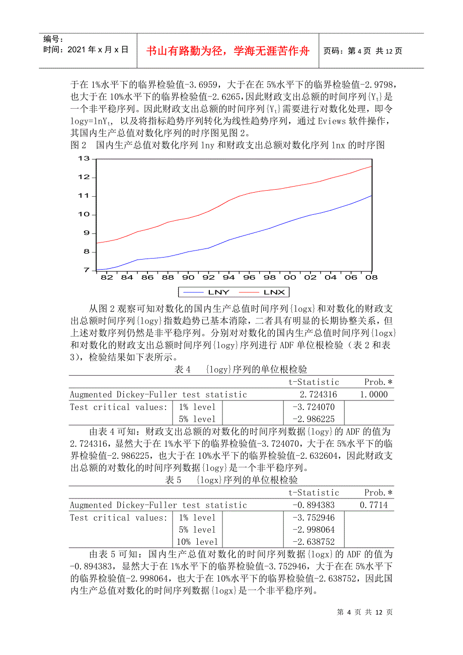 论国内生产总值与财政支出总额关系的分析_第4页